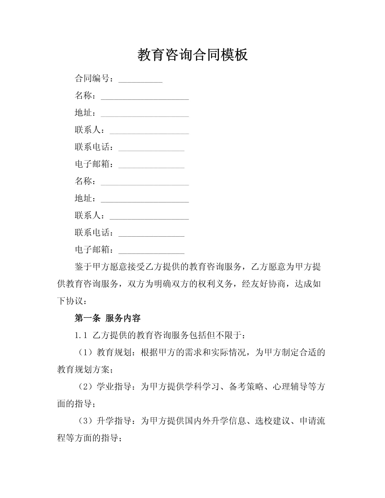 教育咨询服务合同模板